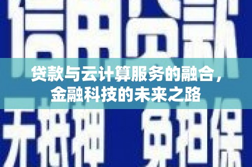 右玉贷款与云计算服务的融合，金融科技的未来之路